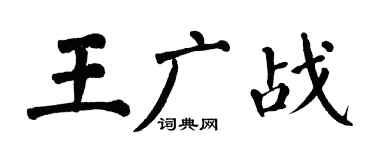 翁闿运王广战楷书个性签名怎么写