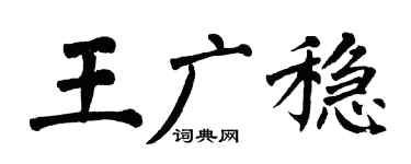 翁闿运王广稳楷书个性签名怎么写