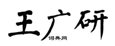 翁闿运王广研楷书个性签名怎么写