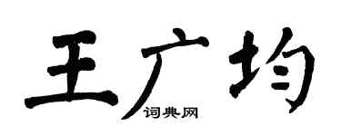 翁闿运王广均楷书个性签名怎么写