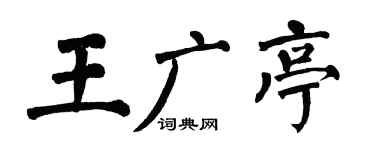 翁闿运王广亭楷书个性签名怎么写