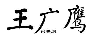 翁闿运王广鹰楷书个性签名怎么写