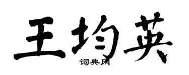 翁闿运王均英楷书个性签名怎么写