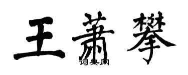 翁闿运王萧攀楷书个性签名怎么写