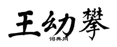 翁闿运王幼攀楷书个性签名怎么写