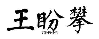 翁闿运王盼攀楷书个性签名怎么写