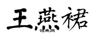 翁闿运王燕裙楷书个性签名怎么写
