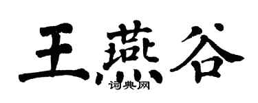 翁闿运王燕谷楷书个性签名怎么写