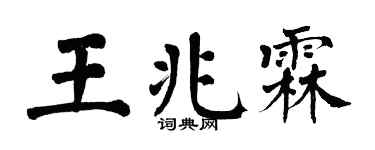 翁闿运王兆霖楷书个性签名怎么写