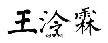 翁闿运王泠霖楷书个性签名怎么写