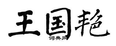 翁闿运王国艳楷书个性签名怎么写