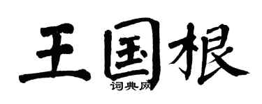 翁闿运王国根楷书个性签名怎么写