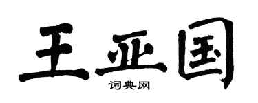 翁闿运王亚国楷书个性签名怎么写