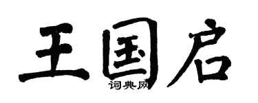 翁闿运王国启楷书个性签名怎么写