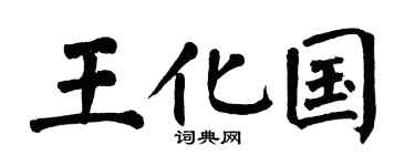 翁闿运王化国楷书个性签名怎么写