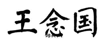 翁闿运王念国楷书个性签名怎么写