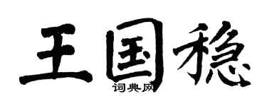 翁闿运王国稳楷书个性签名怎么写