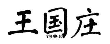 翁闿运王国庄楷书个性签名怎么写