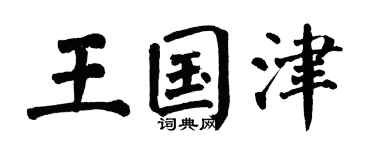 翁闿运王国津楷书个性签名怎么写