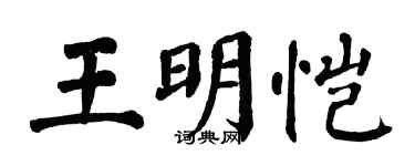 翁闿运王明恺楷书个性签名怎么写