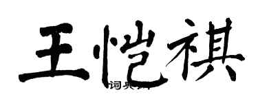 翁闿运王恺祺楷书个性签名怎么写