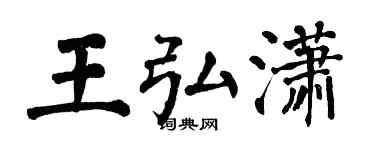 翁闿运王弘潇楷书个性签名怎么写