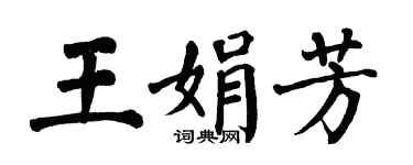 翁闿运王娟芳楷书个性签名怎么写