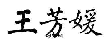 翁闿运王芳媛楷书个性签名怎么写