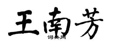 翁闿运王南芳楷书个性签名怎么写