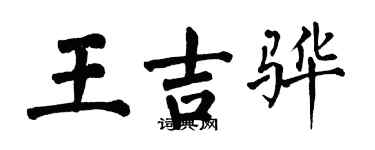 翁闿运王吉骅楷书个性签名怎么写