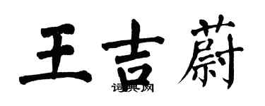 翁闿运王吉蔚楷书个性签名怎么写