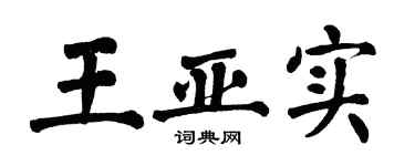 翁闿运王亚实楷书个性签名怎么写