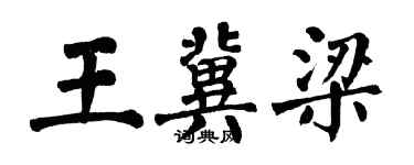 翁闿运王冀梁楷书个性签名怎么写