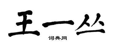 翁闿运王一丛楷书个性签名怎么写
