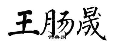 翁闿运王肠晟楷书个性签名怎么写