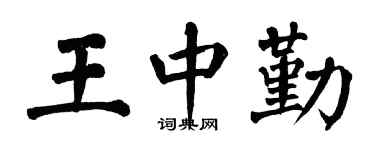 翁闿运王中勤楷书个性签名怎么写