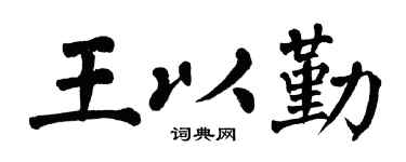 翁闿运王以勤楷书个性签名怎么写