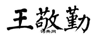 翁闿运王敬勤楷书个性签名怎么写