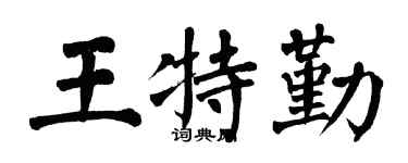 翁闿运王特勤楷书个性签名怎么写