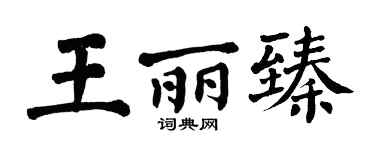 翁闿运王丽臻楷书个性签名怎么写