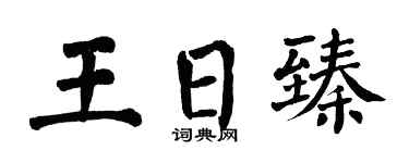 翁闿运王日臻楷书个性签名怎么写