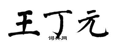 翁闿运王丁元楷书个性签名怎么写