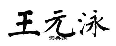 翁闿运王元泳楷书个性签名怎么写