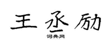 袁强王丞励楷书个性签名怎么写