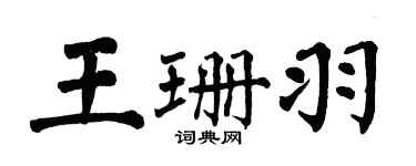 翁闿运王珊羽楷书个性签名怎么写