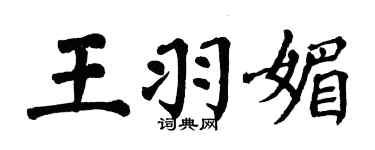 翁闿运王羽媚楷书个性签名怎么写