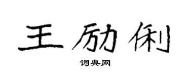 袁强王励俐楷书个性签名怎么写