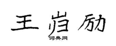 袁强王岿励楷书个性签名怎么写