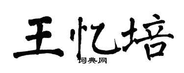 翁闿运王忆培楷书个性签名怎么写