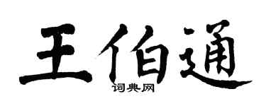 翁闿运王伯通楷书个性签名怎么写